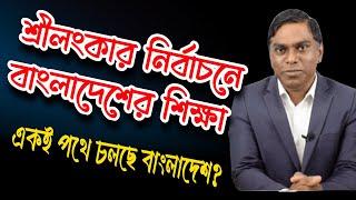 শ্রীলংকার নির্বাচনে বাংলাদেশের শিক্ষা || পরিবারতন্ত্রের অবসান || অনূঢ়া কুমারা দিশানায়েকে