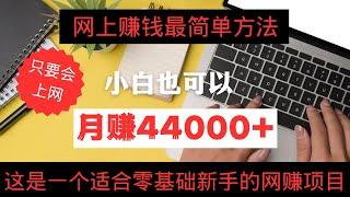 2023网上赚钱最简单方法！只要会上网，就可以赚钱，小白也可以月赚44000+！这是一个零基础新手也可以操作的网赚项目！