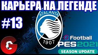 PES 2021 КАРЬЕРА ЗА АТАЛАНТУ НА ЛЕГЕНДЕ #13 / МЫ В ЛИДЕРАХ!