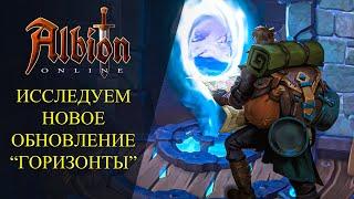 Albion online : ПРОДОЛЖАЕМ ИССЛЕДОВАТЬ ОБНОВЛЕНИЕ "ГОРИЗОНТЫ"