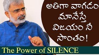 The Power of Silence || వాగడం మానేస్తే విజయం సొంతం! | Akella Raghavendra |Telugu Motivational Videos