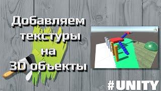 Загружаем и накладываем текстуры в Unity #5