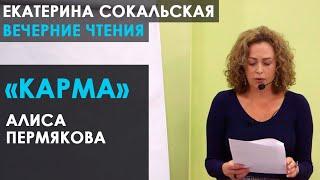 Екатерина Сокальская: вечерние чтения. Рассказ Алисы Пермяковой «Карма»