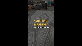 Мягкий мрамор? Каменный шпон