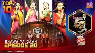 Banglar Gayen Season 2 | বাংলার গায়েন সিজন ২ | Episode - 20 | Bhawaiya Gaan | Banglar Gayen