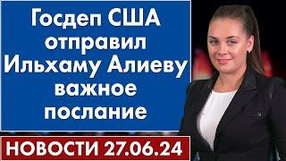 Госдеп США отправил Ильхаму Алиеву важное послание. 27 июня