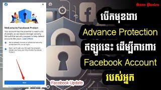 របៀបដាក់ Facebook អោយកាន់តែសុវត្ថិភាព តាមរយៈមុខងារ Advanced Protection/ Facebook Advance Protection