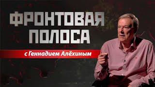 «Фронтовая полоса». Геннадий Алёхин об окончании «первого этапа» СВО