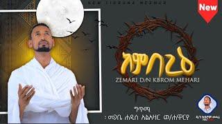 ከም በጊዕ / KEM BEGIE ዘማሪ ዲያቆን ክብሮም መሓሪ zd. Kibrom Mahari New Tigrigna Orthodox  zelesegna mezmur 2024