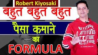 Inspirational video | Robert Kiyosaki बहुत बहुत पैसा कमाने का फॉर्मूला | Aryaamoney