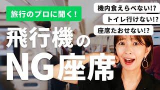 【保存版】飛行機はどこの座席がいいの？実際にあったエピソードも大公開！