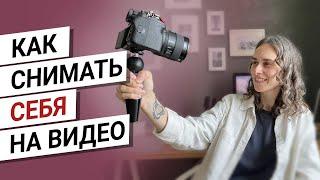 Как снимать самого себя на видео  Уроки по видеосъемке: как снимать блог в одиночку