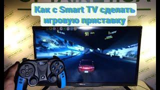 Как с Smart TV сделать игровую приставку .