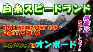 2021 RIDINGSPORT CUP 白糸TT93 第1戦 かわいちゃんRオンボード