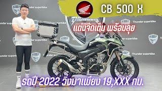 2ล้อรีวิวHONDA CB500X ปี 2022 รถวิ่ง 19,xxx กม.แท้ กุญแจครบ 2 ดอก ราคาพิเศษ 179,000 บาท