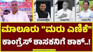 LIVE | MLA Nanjegowda | Malur "recounting" shock for Congress MLA.! | Guarantee News