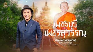 เพชรบุรีมีเพชรสุวรรณ - สลา คุณวุฒิ【เวอร์ชั่นร้องไกด์】