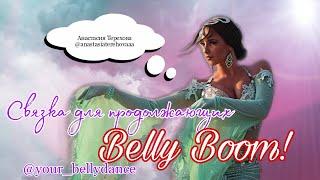 УЧИ ТАНЕЦ ЖИВОТА БЕСПЛАТНО || ПРОЕКТ "BELLY BOOM" || Связка для продолжающих от Анастасии Тереховой