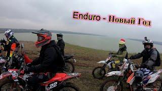 Enduro - Новый Год, Одесса