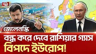 ই/উ/রো/প/কে বি/প//দে ফে/ল/ছে/ন জে/লে/ন/স্কি! | News | Ekattor TV