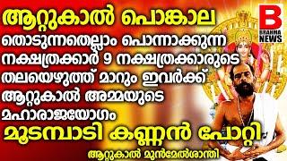 കുബേരയോഗം 9 നക്ഷത്രക്കാർക്ക്. സകലകഷ്ടപ്പാടും തീരും ഇവരെതേടി സമ്പത്തും ധനവും വരും.. | Attukal pongala