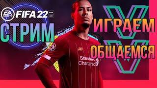  FIFA MOBILE 22  СТРИМ •[ПРЯМОЙ ЭФИР].