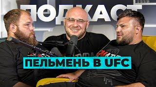 Пельмень в UFC! Вся история пощечин и боев Василия. Поездка в Америку на поединок! Сергей Бодимания.