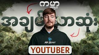 ဘာကြောင့် Mr Beast အခြား Youtube တွေထက်ပေါက်တာလဲ။ (အသေးစိတ်လေ့လာမှု)