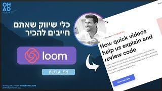 כלים שלא הכרתם ואתם חייבים להכיר בתור אנשי שיווק - LOOM