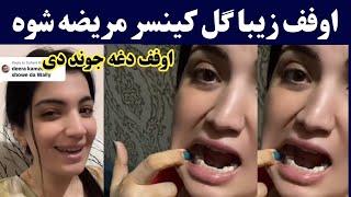 اوفف زیبا ګل د کینسر مریضه شوه اوګورئ | Ziba gul cancer mareza shwa ogory