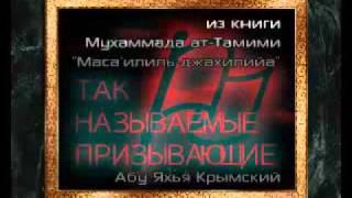 Арсен Абу Яхья - так называемые призывающие