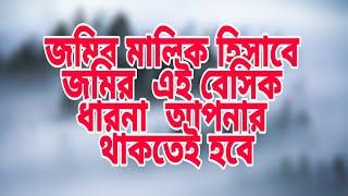 ভূমির মালিক হিসাব যা আপনার জানা প্রয়োজন #ajim