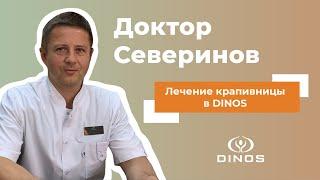 Крапивница: лечение и диагностика в медицинском центре DINOS
