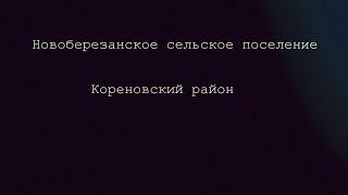 Кореновск. Итоги 2019 года. Новоберезанское поселение.