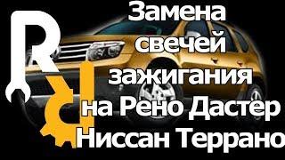 ЗАМЕНА СВЕЧЕЙ ЗАЖИГАНИЯ НА РЕНО ДАСТЕР  НИССАН ТЕРРАНО 2,0 16V F4R ДО 2015 ГОДА ВЫПУСКА #ВИДЕОЛЕКЦИЯ