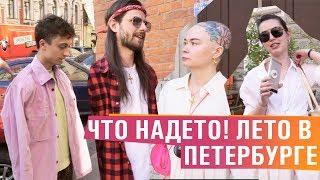 Что надето #14 | Летние образы из Петербурга. Что носят Boulevard Depo, хиппи скейтер и стилисты?