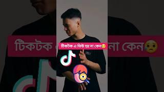 ২০২৩ টিকটক ভিডিও ভাইরাল করার উপায়|| Tiktok video viral kivabe korbo #shorts #viral