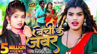 #Video | #Shivani Singh | बेची के जेवर | Bechi Ke Jewar | #शिवानी_सिंह | #Nitu Yadav | New Song 2024