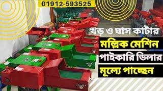 খড় ও ঘাস কাটা মল্লিক মেশিন পাচ্ছেন পাইকারি ডিলার মূল্যে!!!chaff cutter machine. khor kata machine