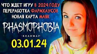 ЧТО ЖДЕТ ФАЗМУ В 2024 ГОДУ? НОВАЯ ДОРОЖНАЯ КАРТА ► ФАЗМОФОБИЯ | PHASMOPHOBIA DEVELOPMENT PREVIEW #16