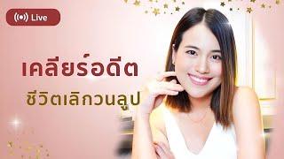 วิธีเคลียร์อดีต ที่ทำให้ชีวิตวนลูปจนไปต่อไม่ได้(คีย์แพง สอนลึก) #เจ้าแห่งจิตชีวิตติวดาว #กฎแรงดึงดูด