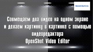 Совмещаем 2 видео на одном экране и делаем картинку в картике с помощью OpenShot Video Editor