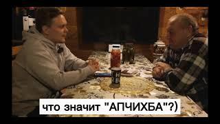 Дед ОБЭМЭ - ЧТО ТАКОЕ "АПЧИХБА"?