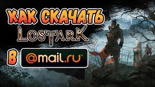 Где поиграть в Лост Арк  Как скачать и установить Lost Ark в Украине  Требования в 2021