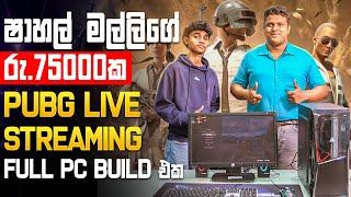 රු.75000 ට Full Gaming PC Build එකක් ! - PUBG, COD MOBILE, FREE FIRE LIVE STREAMING PC