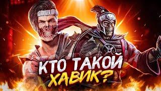 ХАВИК - История персонажей Mortal Kombat