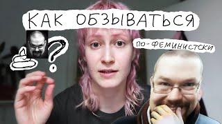 Ежи Сармат смотрит "Как обзываться по-феминистски?" (nixelpixel)