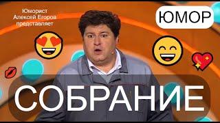 "Собрание" I Шоу юмора  Юморист Алексей Егоров представляет (OFFICIAL VIDEO)