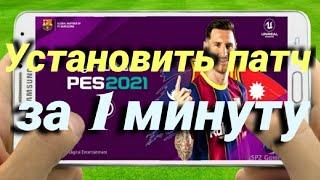 Как установить патч в PES 2021 Mobile