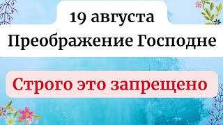 19 августа - Преображение Господне. Строго это запрещено.